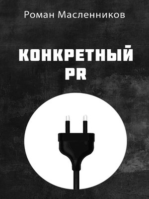 cover image of Конкретный PR